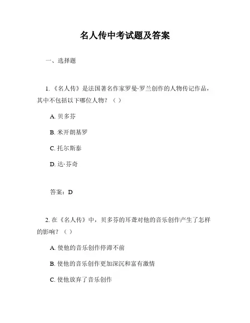 名人传中考试题及答案