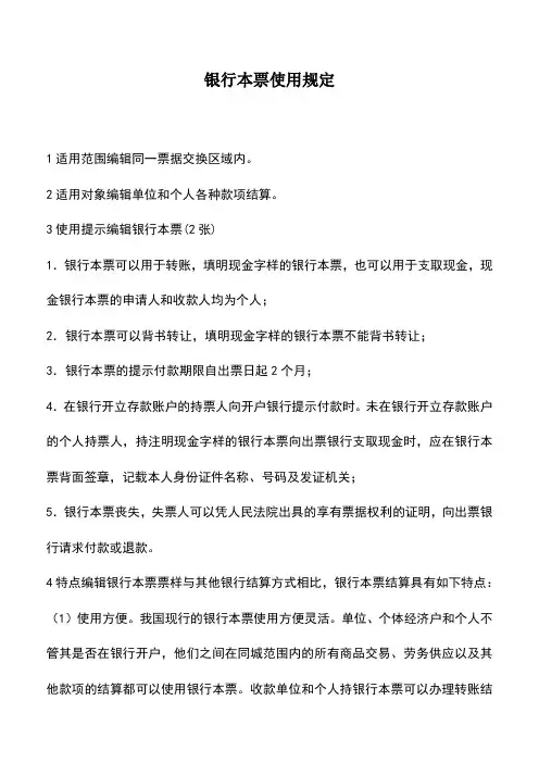 会计经验：银行本票使用规定