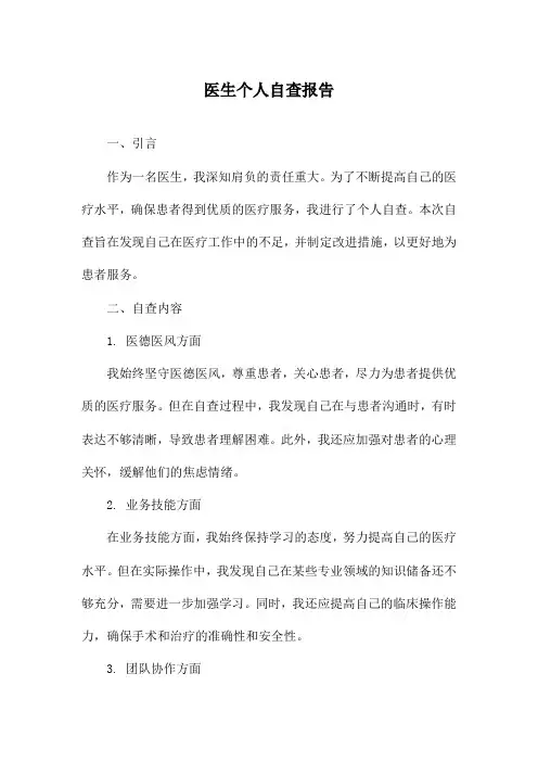 医生个人自查报告