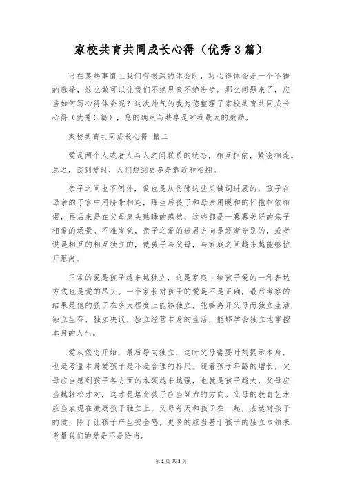 家校共育共同成长心得(优秀3篇)