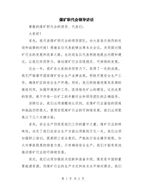 煤矿职代会领导讲话