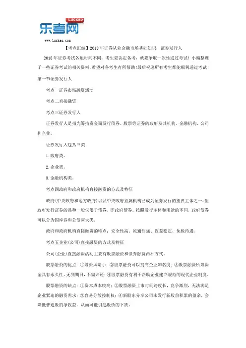 【考点汇编】2018年证券从业金融市场基础知识：证券发行人