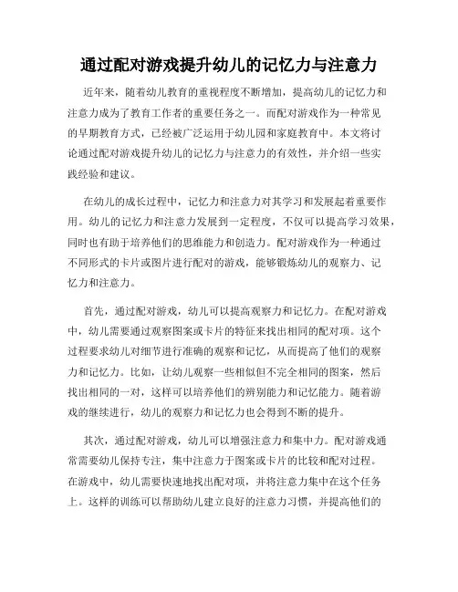 通过配对游戏提升幼儿的记忆力与注意力
