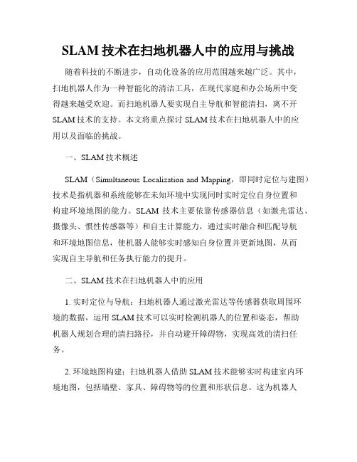 SLAM技术在扫地机器人中的应用与挑战