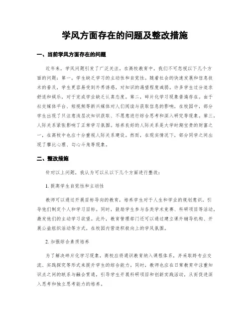 学风方面存在的问题及整改措施