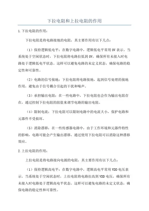 下拉电阻和上拉电阻的作用