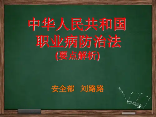 《职业病防治法》ppt课件