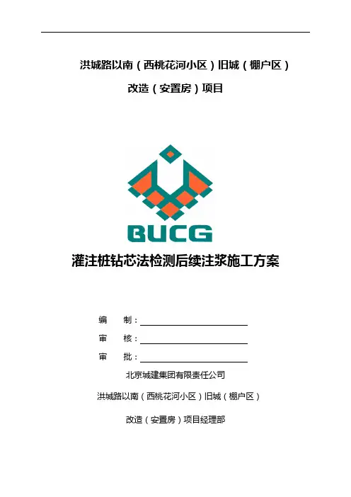 灌注桩钻芯法检测后芯孔注浆施工组织方案