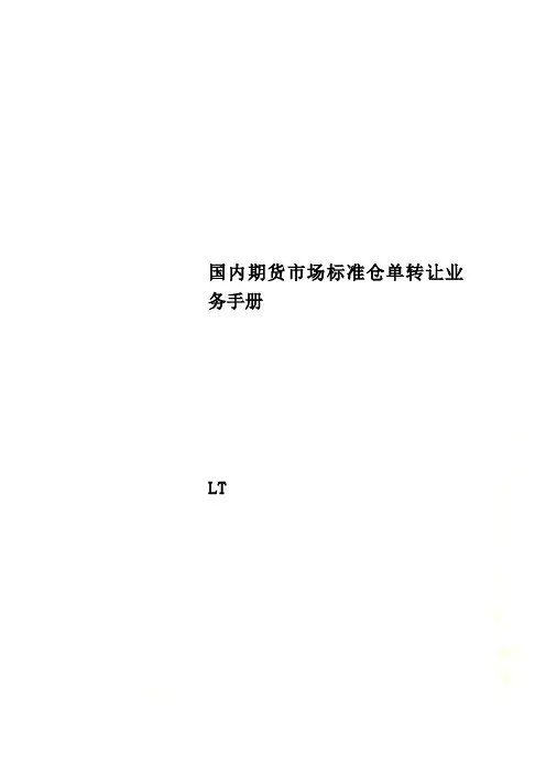 国内期货市场标准仓单转让业务手册