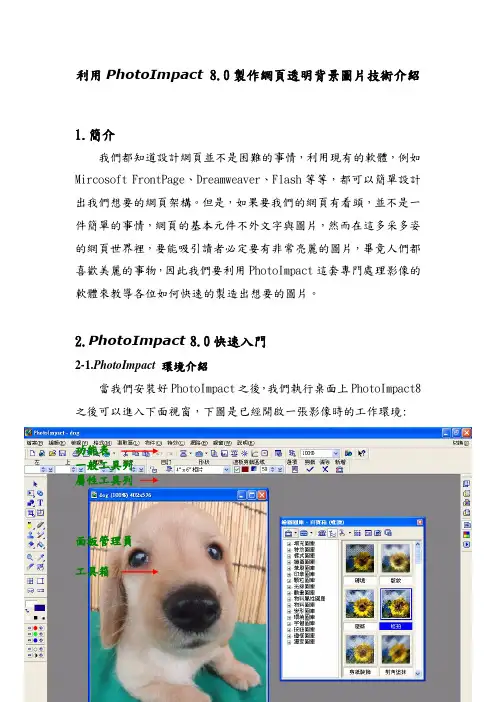 利用PhotoImpact80制作网页透明背景图片技术介绍