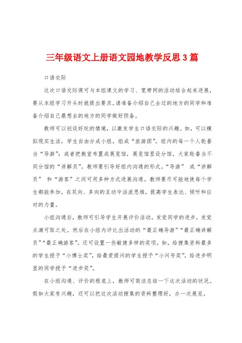 三年级语文上册语文园地教学反思3篇