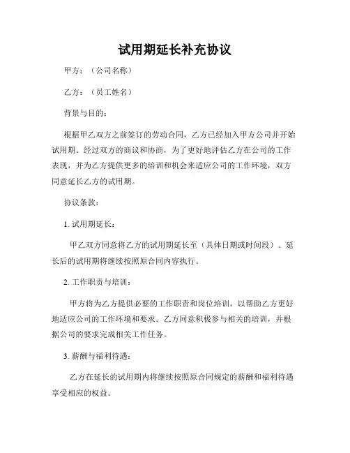 试用期延长补充协议