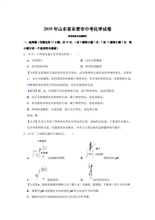 2019年山东省东营市中考化学试题(word版,含解析)