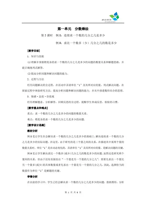 第5课时  例8：连续求一个数的几分之几是多少 例9：求比一个数多(少)几分之几的数是多少