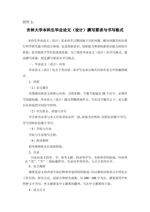 吉林大学本科生毕业论文(设计)撰写要求与书写格式