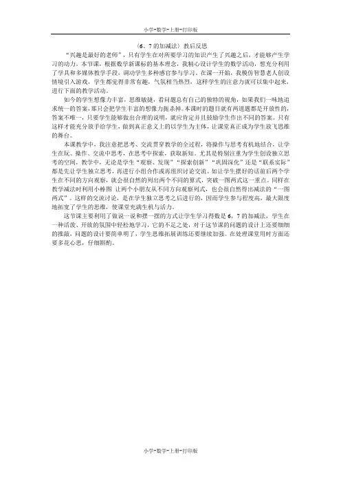人教版-数学-一年级上册-〈6、7的加减法〉教后反思