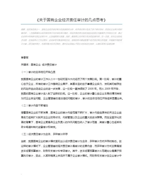 关于国有企业经济责任审计的几点思考