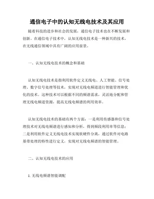 通信电子中的认知无线电技术及其应用