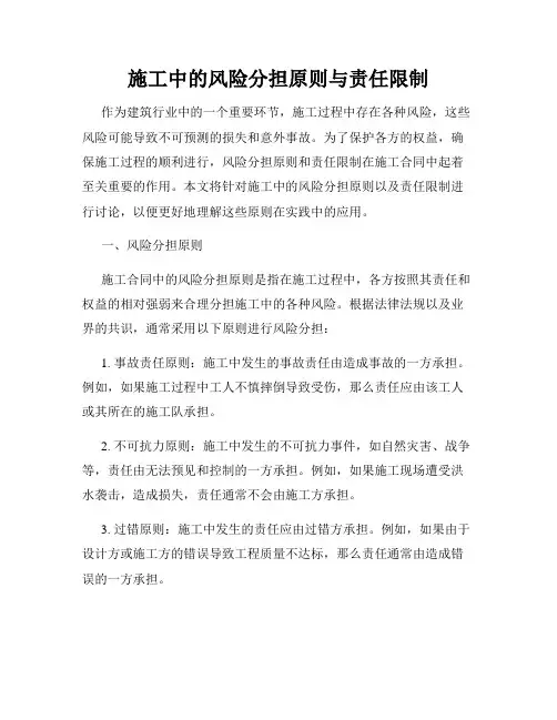 施工中的风险分担原则与责任限制
