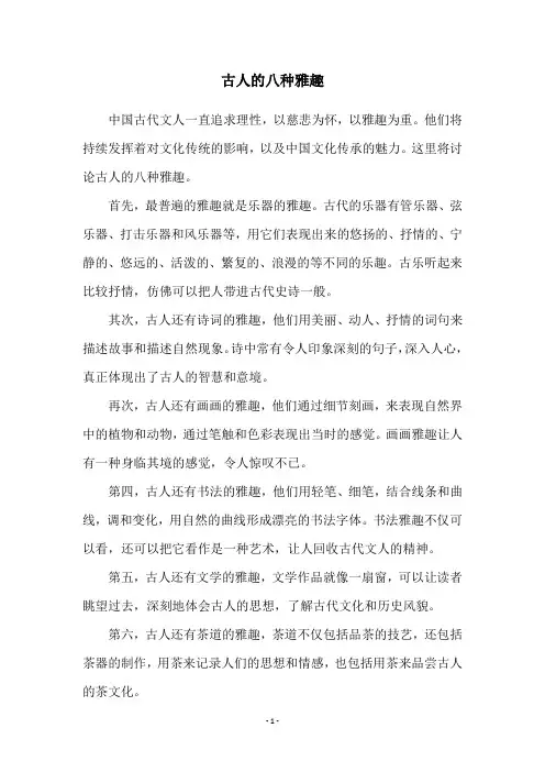古人的八种雅趣