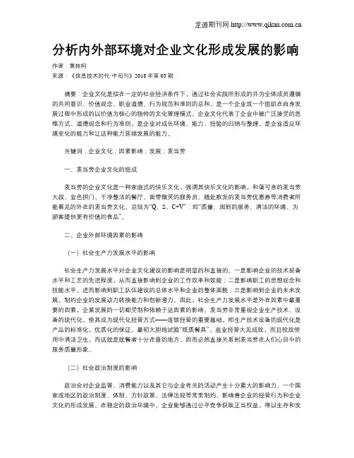 分析内外部环境对企业文化形成发展的影响
