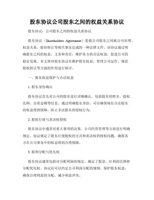 股东协议公司股东之间的权益关系协议