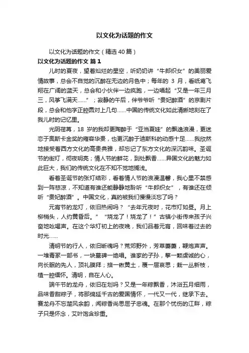 以文化为话题的作文（精选40篇）