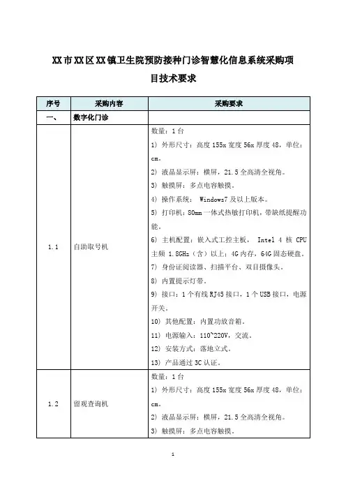 XX市XX区XX镇卫生院预防接种门诊智慧化信息系统采购项目技术要求