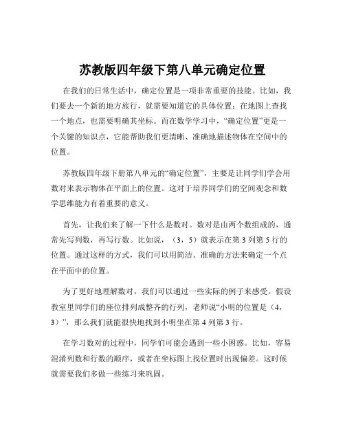 苏教版四年级下第八单元确定位置