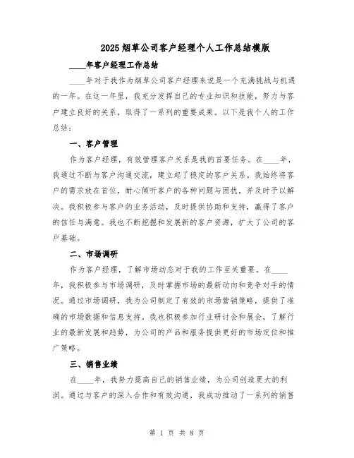 2025烟草公司客户经理个人工作总结模版（3篇）