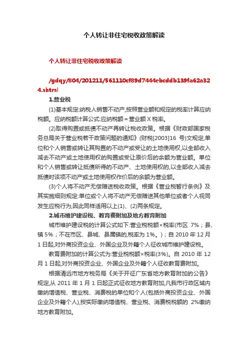 个人转让非住宅税收政策解读