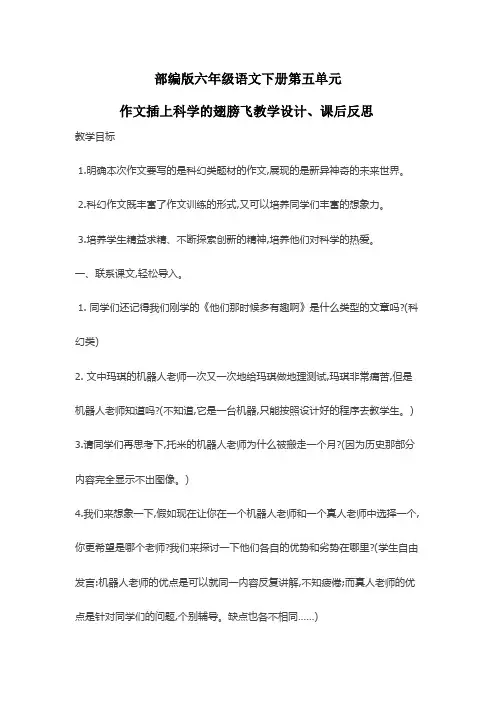 部编版六年级语文下册第五单元作文插上科学的翅膀飞教学设计、课后反思