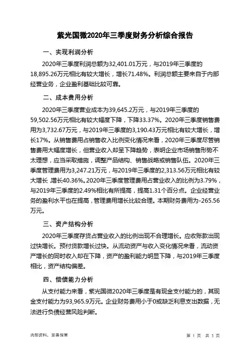 紫光国微2020年三季度财务分析结论报告