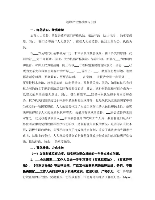 述职评议整改报告(七)