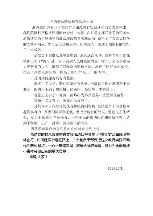 群众路线活动小结2014.10.31