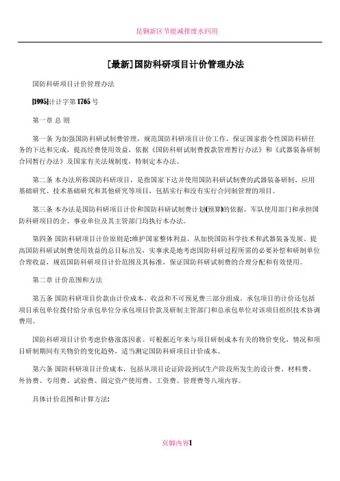 [最新]国防科研项目计价管理办法