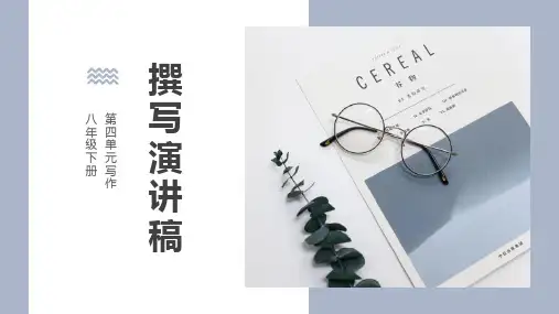 第四单元撰写演讲稿课件(共24页)2021-2022学年部编版语文八年级下册