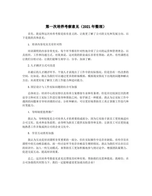 第一次培养考察意见(2021年整理)