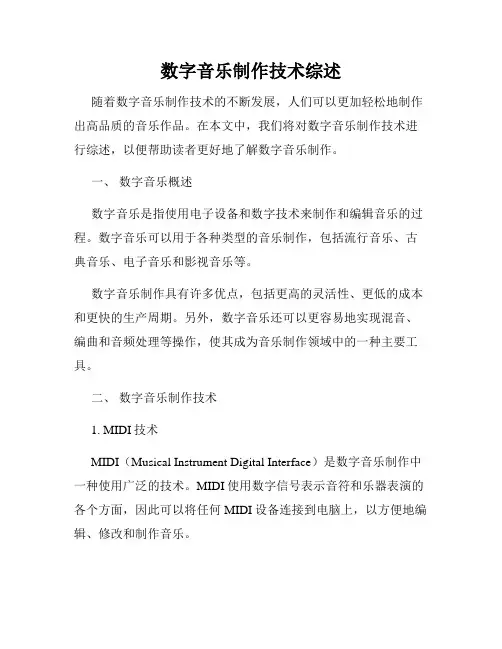 数字音乐制作技术综述