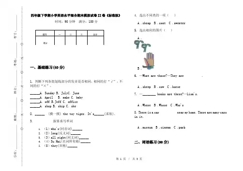 四年级下学期小学英语水平混合期末模拟试卷II卷《标准版》