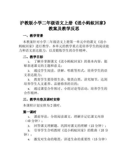 沪教版小学二年级语文上册《送小蚂蚁回家》教案及教学反思