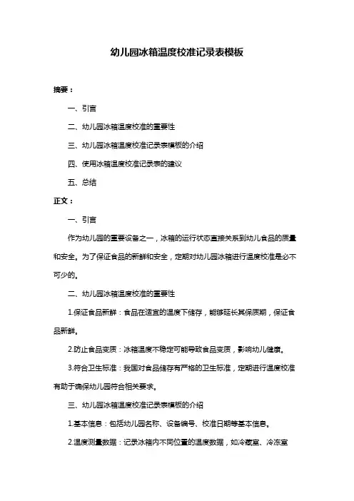 幼儿园冰箱温度校准记录表模板
