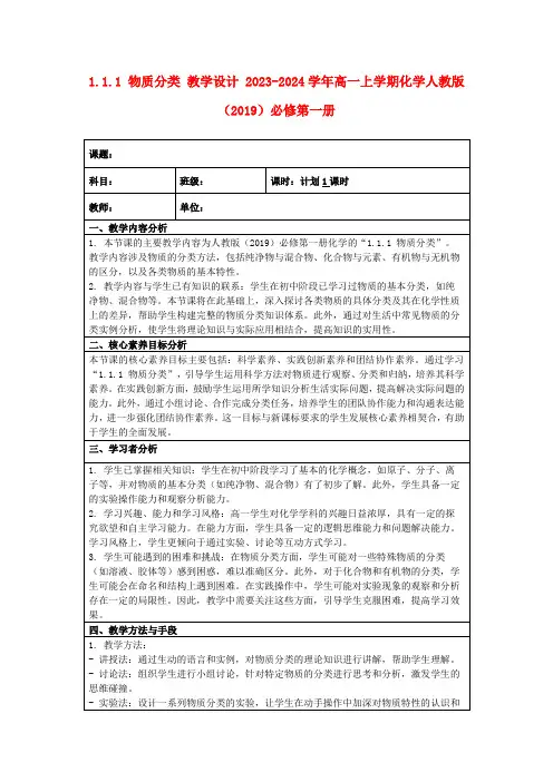 1.1.1物质分类教学设计2023-2024学年高一上学期化学人教版(2019)必修第一册