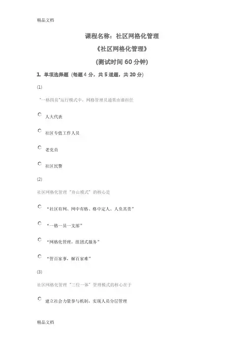 天津市社会工作者继续教育网答案-网格化期末教学提纲