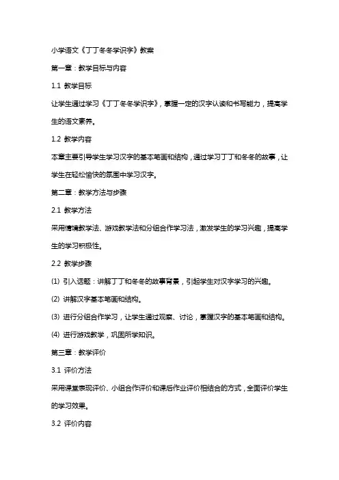 小学语文《丁丁冬冬学识字》教案