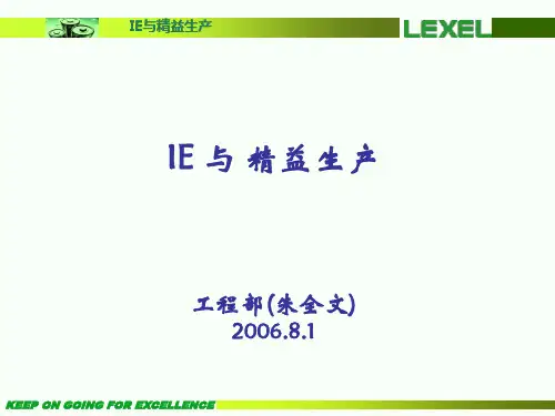 IE与精益生产