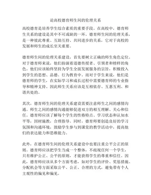 论高校德育师生间的伦理关系