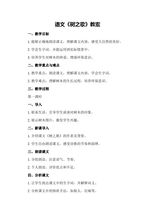 语文《树之歌》教案