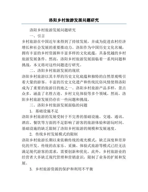 洛阳乡村旅游发展问题研究
