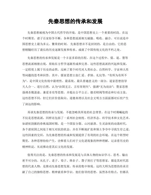 先秦思想的传承和发展
